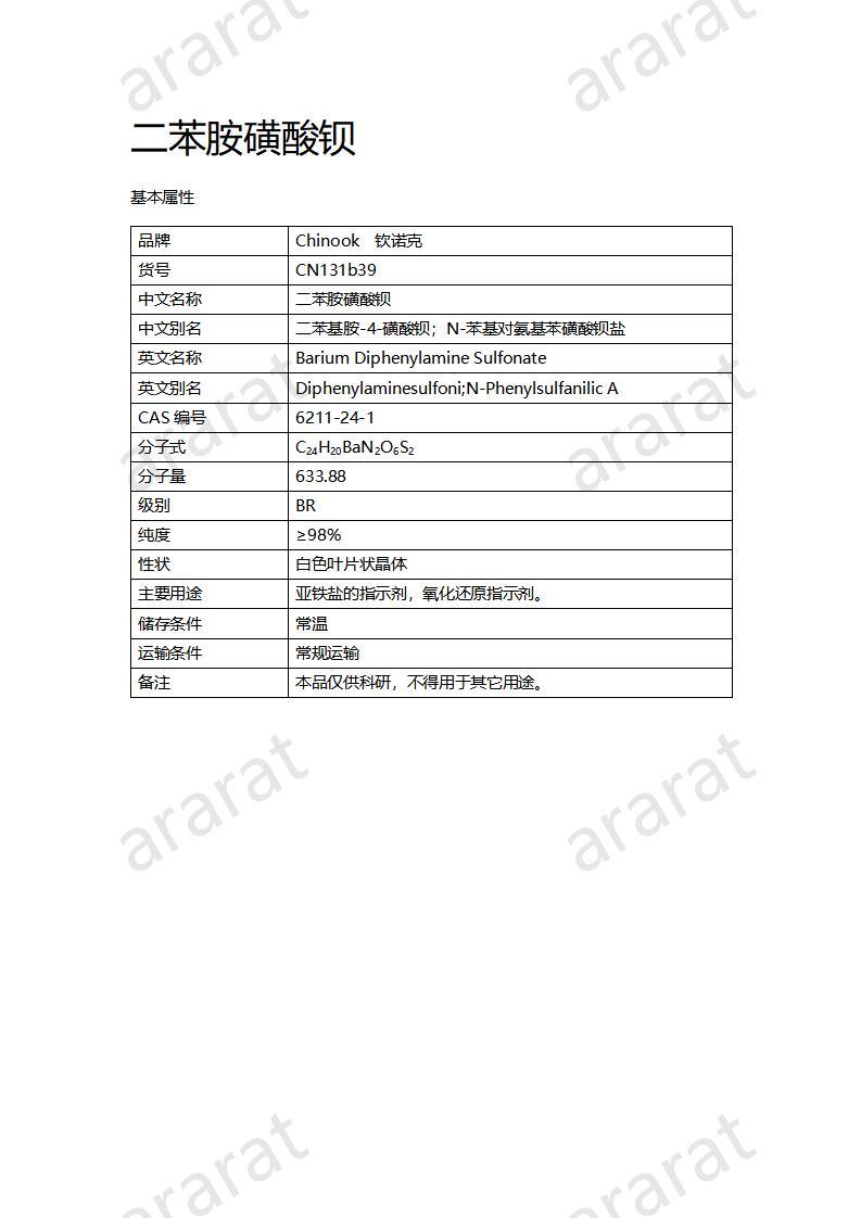 CN131b39 二苯胺磺酸钡_01.jpg