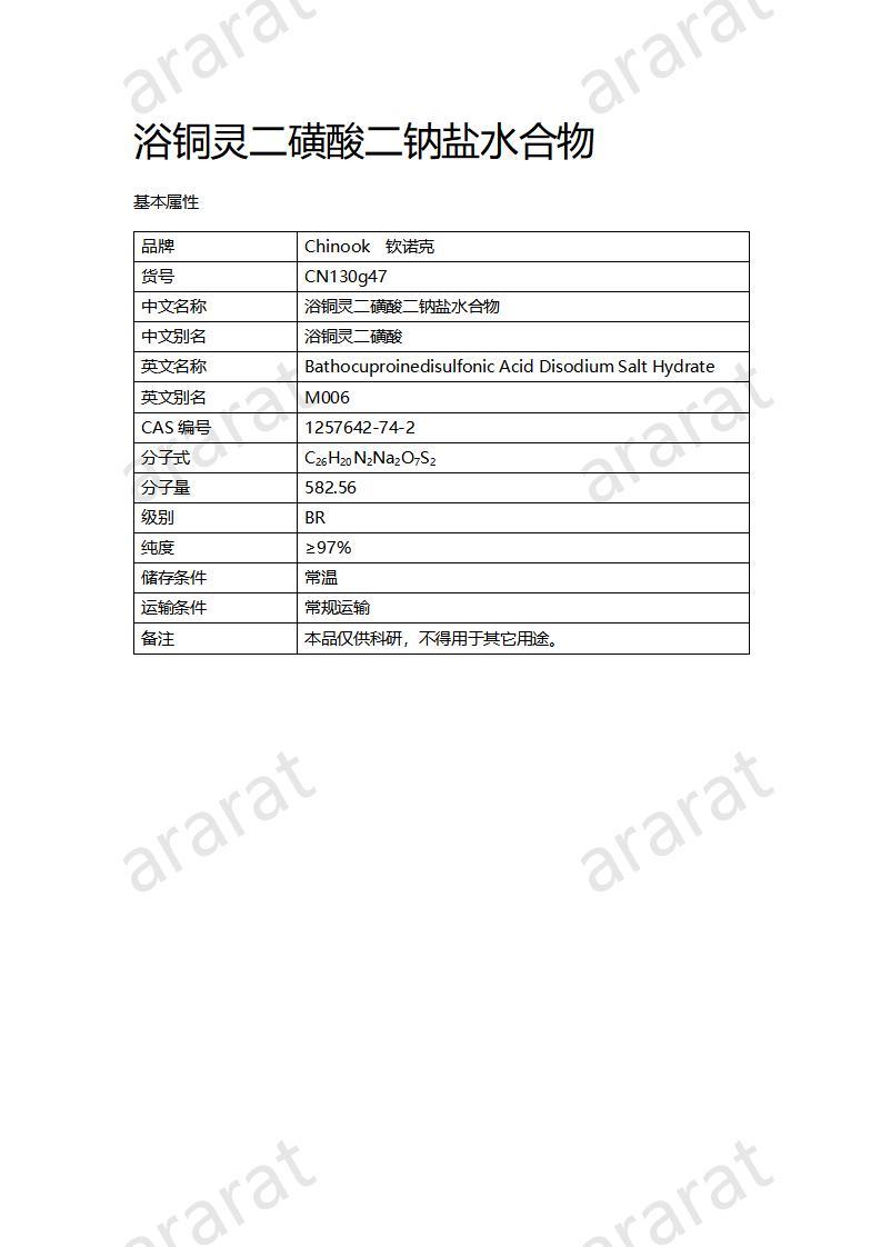 CN130g47 浴铜灵二磺酸二钠盐水合物_01.jpg