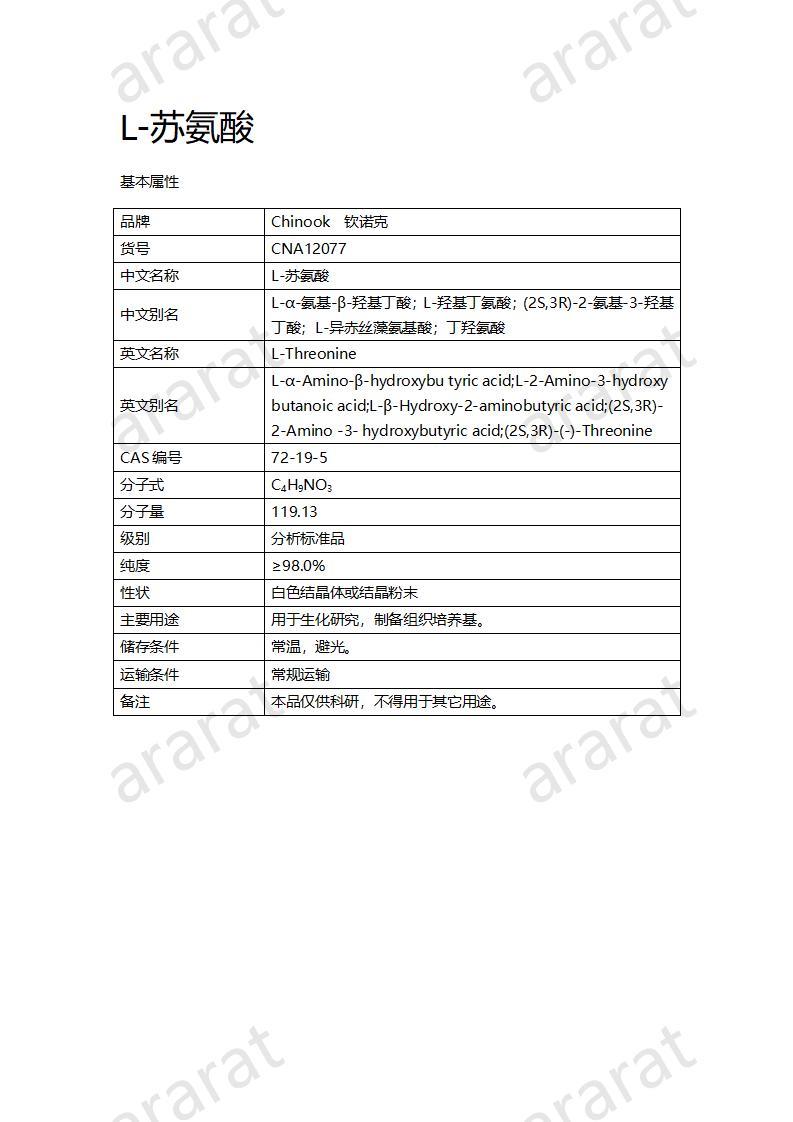 CNA12077  L-苏氨酸_01.jpg