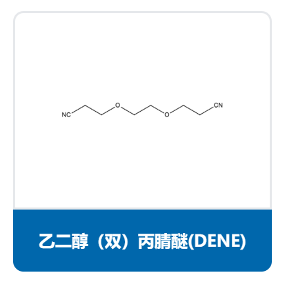 乙二醇（双）丙腈醚