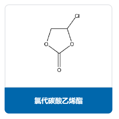 氯代碳酸乙烯酯（CEC）