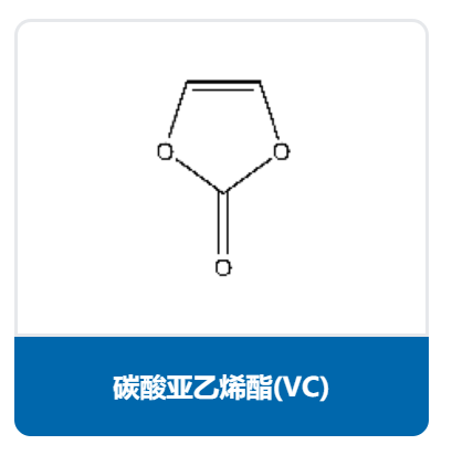 碳酸亚乙烯酯（VC）