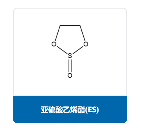 亚硫酸乙烯酯（ES）