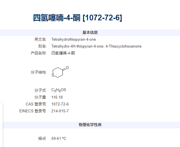 四氢噻喃-4-酮