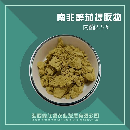 现货供应南非醉茄提取物 醉茄内酯 印度人参提取物  现货包邮