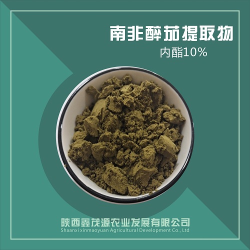 现货供应南非醉茄提取物 醉茄内酯 印度人参提取物  现货包邮