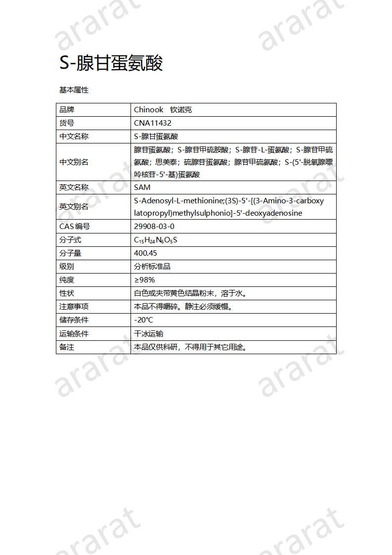 CNA11432 S-腺甘蛋氨酸_01.jpg