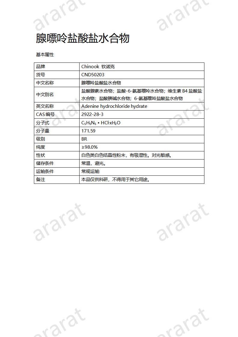 CND50203  腺嘌呤盐酸盐水合物_01.jpg