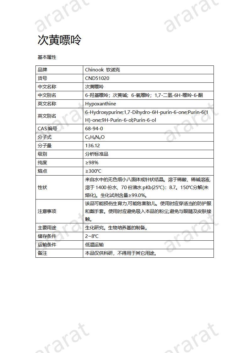 CND51020  次黄嘌呤_01.jpg