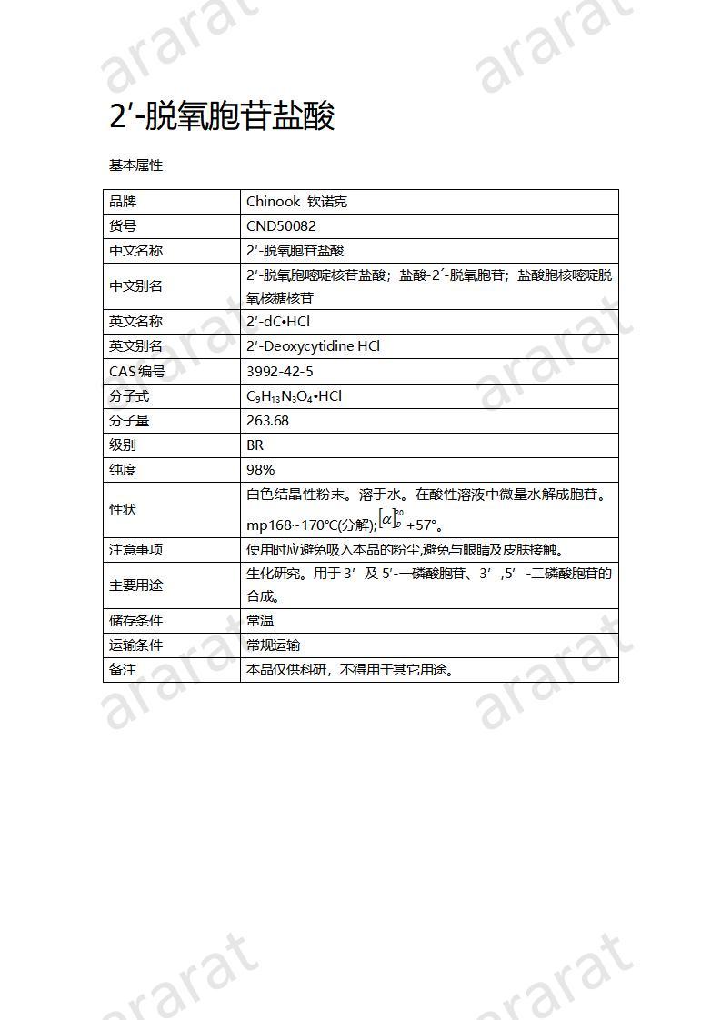 CND50082  2′-脱氧胞苷盐酸_01.jpg