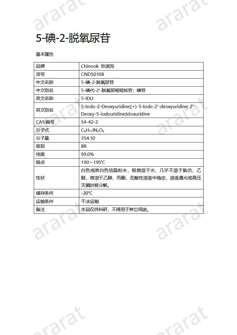 CND50108  5-碘-2-脱氧尿苷_01.jpg