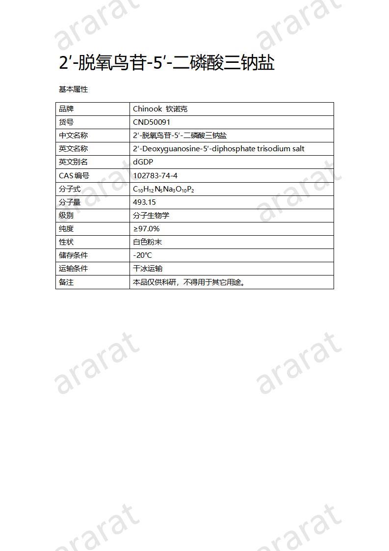 CND50091  2′-脱氧鸟苷-5′-二磷酸三钠盐_01.jpg