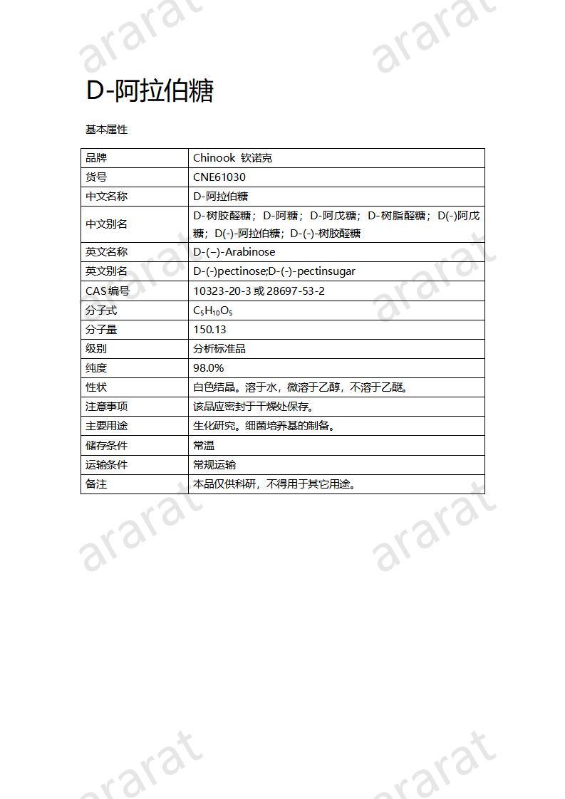 CNE61030  D-阿拉伯糖_01.jpg