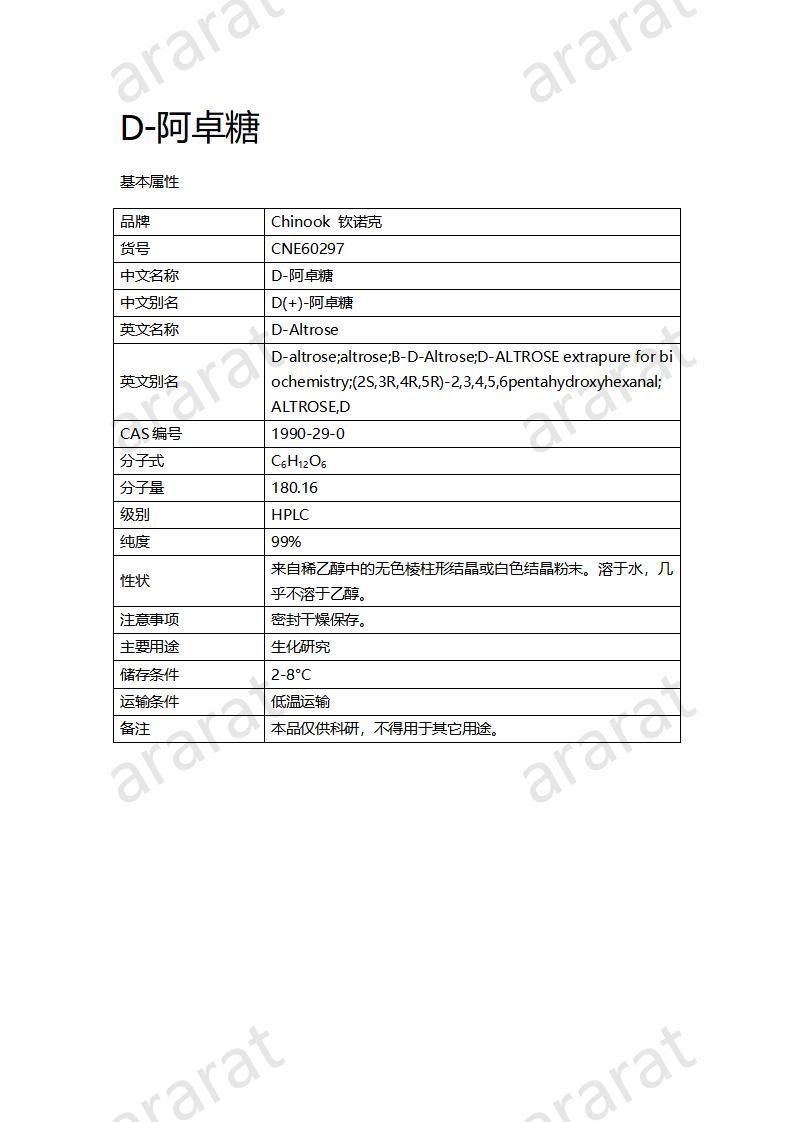 CNE60297  D-阿卓糖_01.jpg