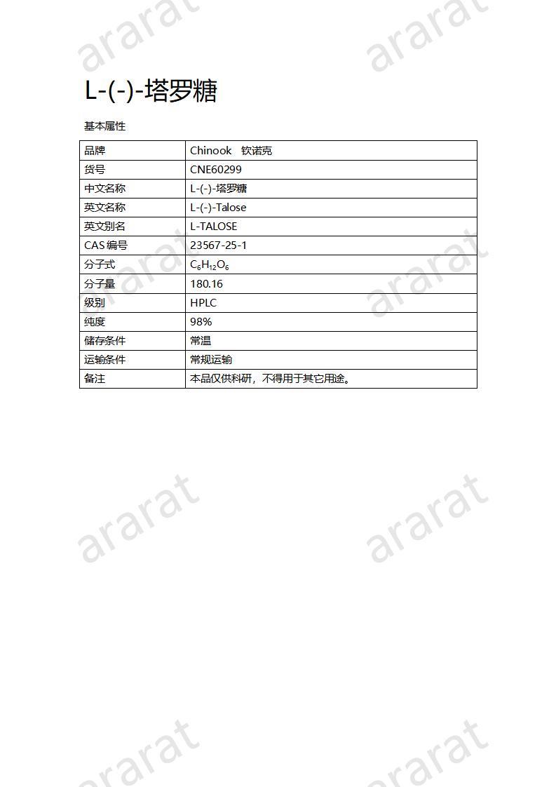 CNE60299 L-(-)-塔罗糖_01.jpg