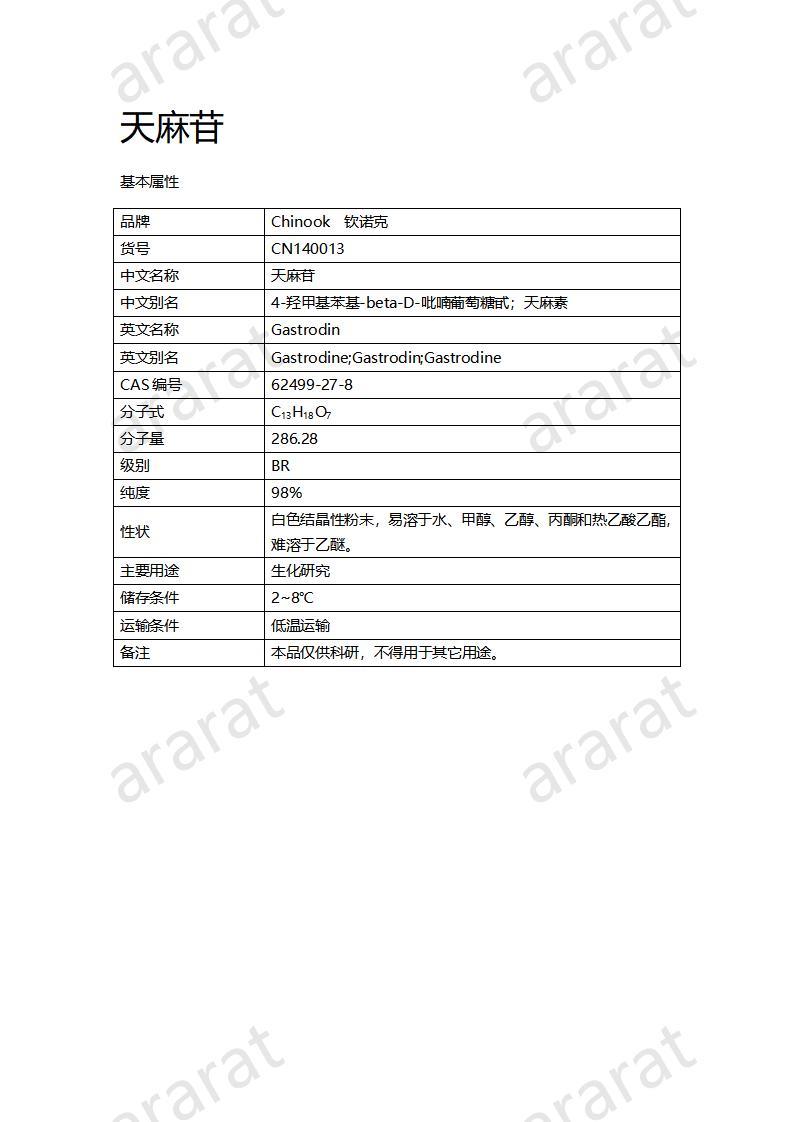 CN140013-天麻苷_01.jpg