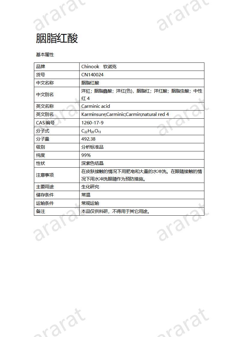 CN140024-胭脂红酸_01.jpg