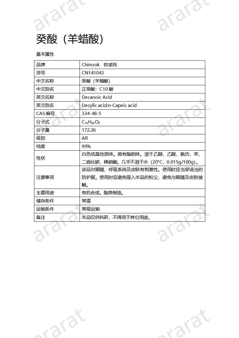 CN141043 癸酸 (羊蜡酸)_01.jpg