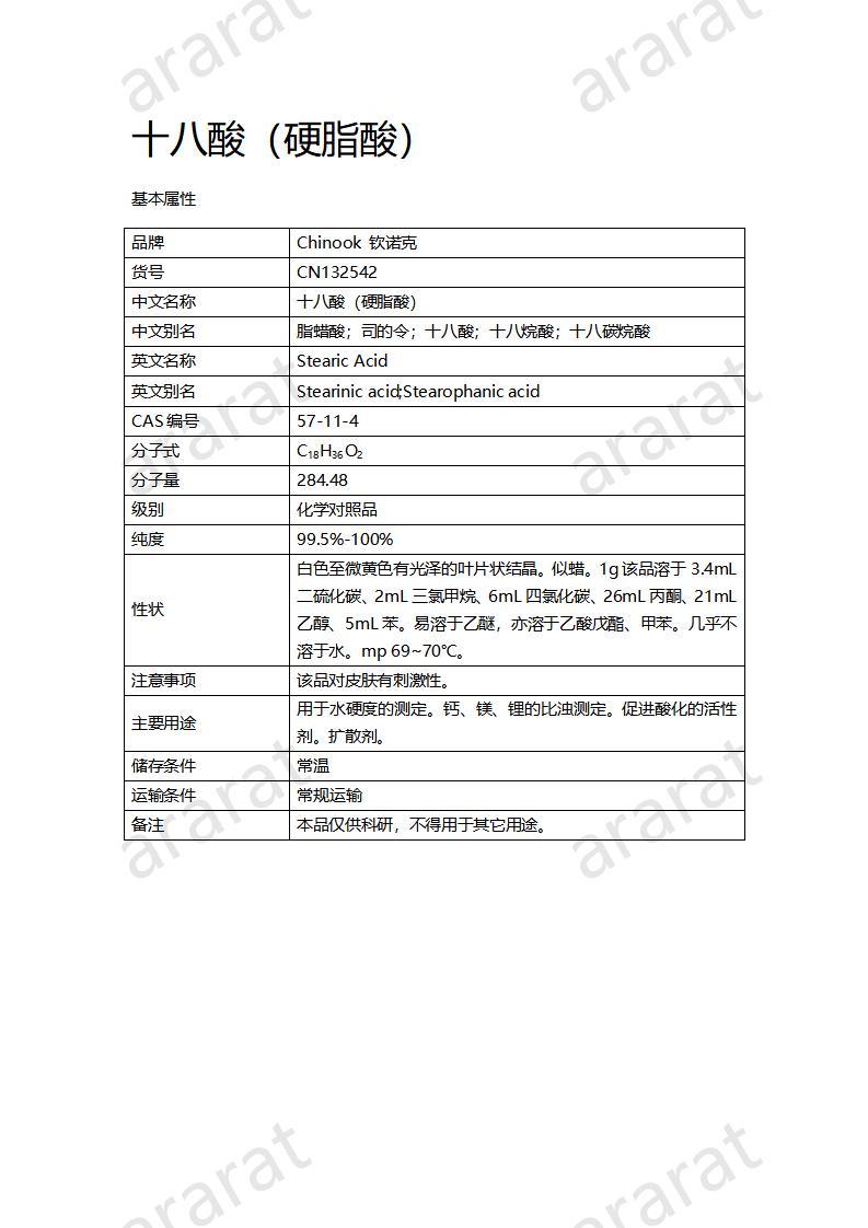 CN132542 十八酸（硬脂酸）_01.jpg