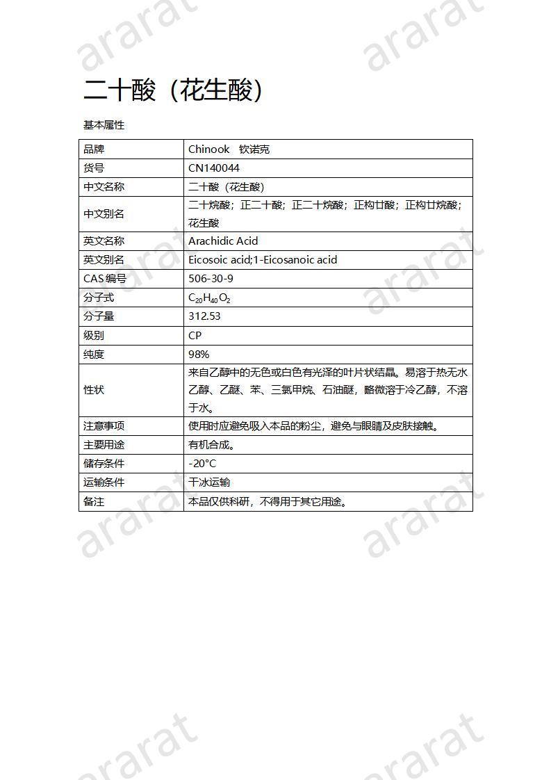 CN140044 二十酸（花生酸）_01.jpg