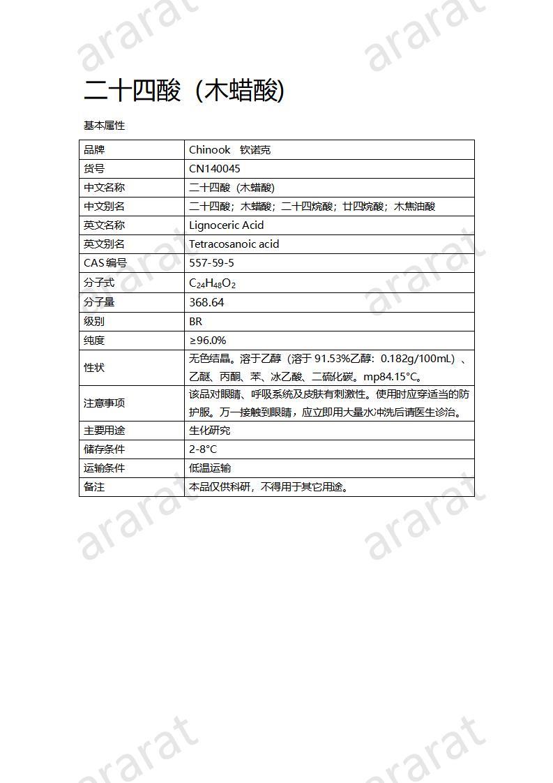 CN140045 二十四酸（木蜡酸）_01.jpg