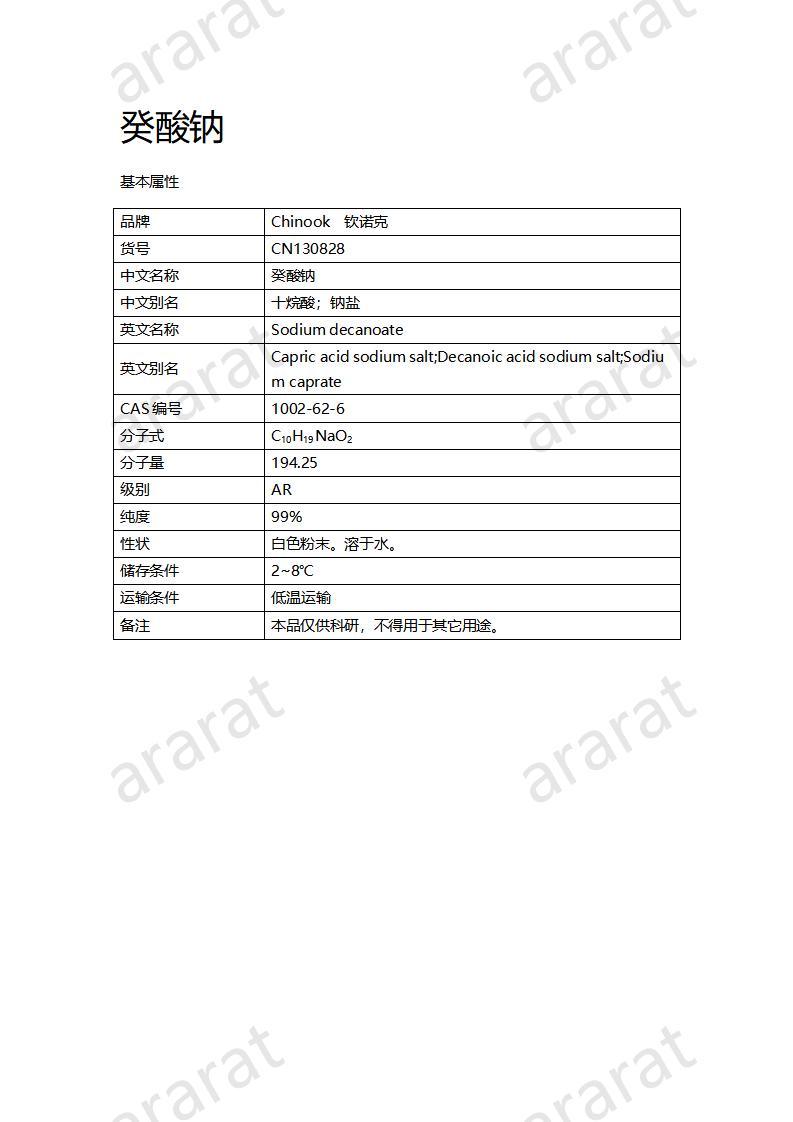 CN130828 癸酸钠_01.jpg