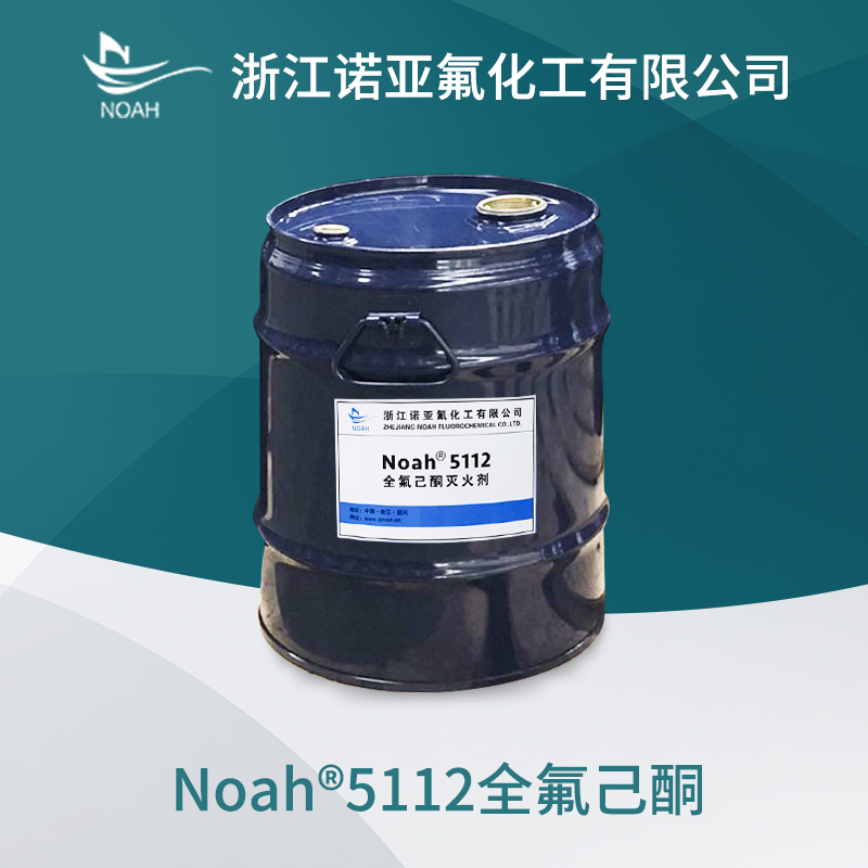 全氟己酮Noah5112环保新型灭火药剂FK5112