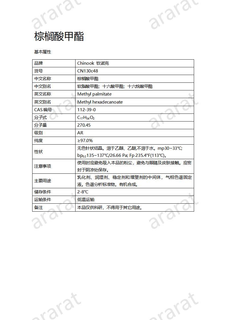 CN130c48-棕榈酸甲酯_01.jpg