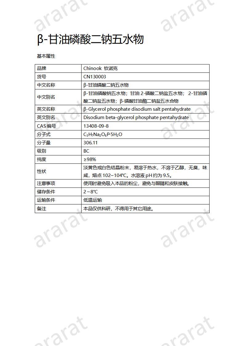 CN130003 β-甘油磷酸二钠五水物_01.jpg