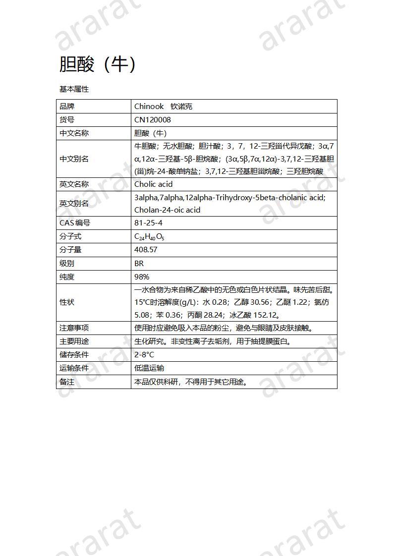 CN120008 胆酸（牛）_01.jpg