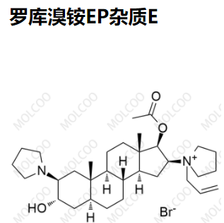 罗库溴铵--EP杂质E