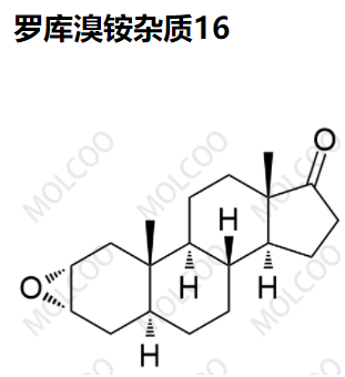 罗库溴铵杂质16、杂质17、杂质18