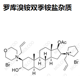 罗库溴铵双季铵盐杂质