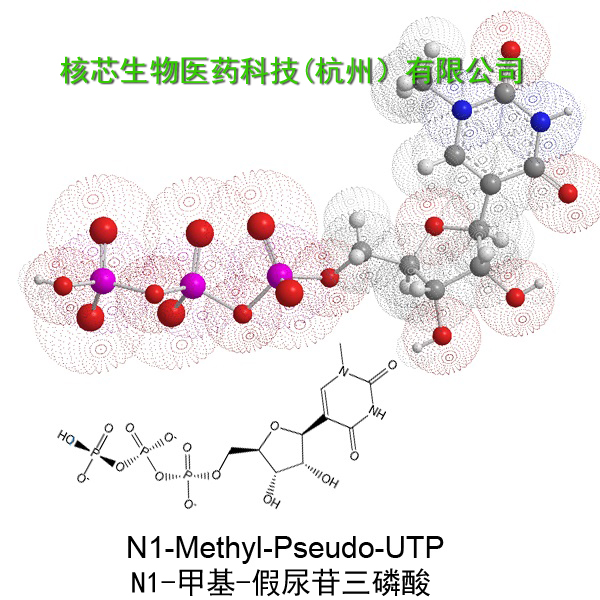 N1-甲基-假尿苷三磷酸钠