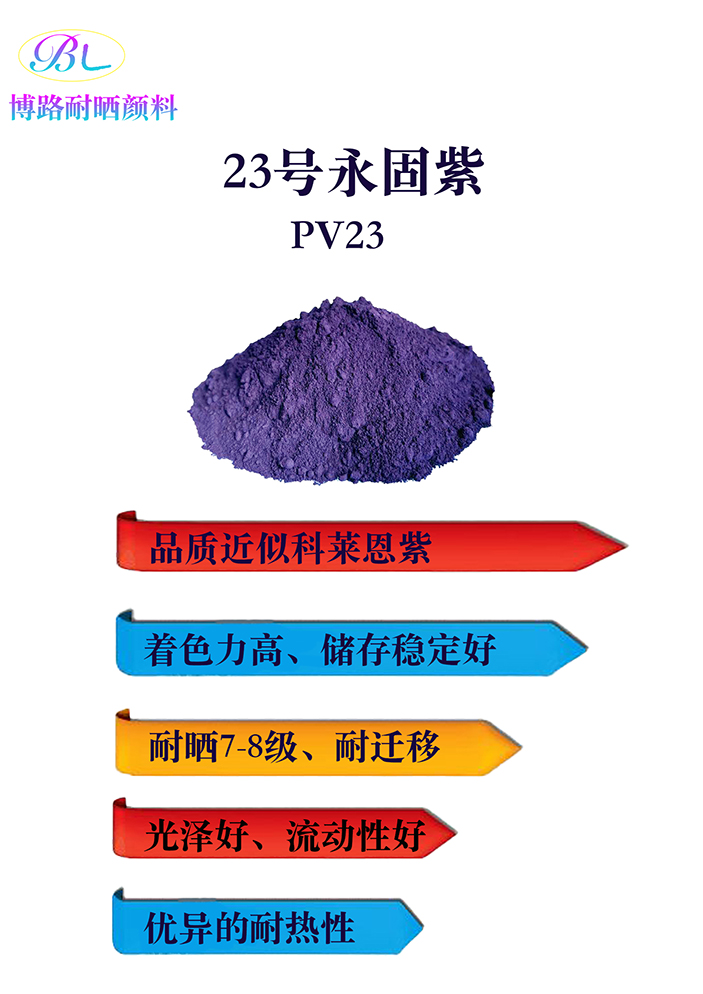 永固紫23