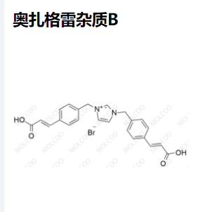 奥扎格雷杂质B