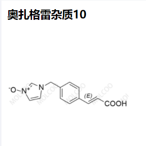 奥扎格雷杂质10