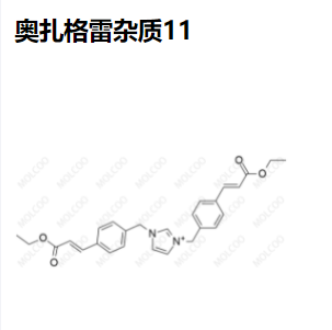 奥扎格雷杂质11