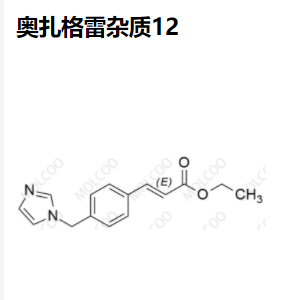 奥扎格雷杂质12