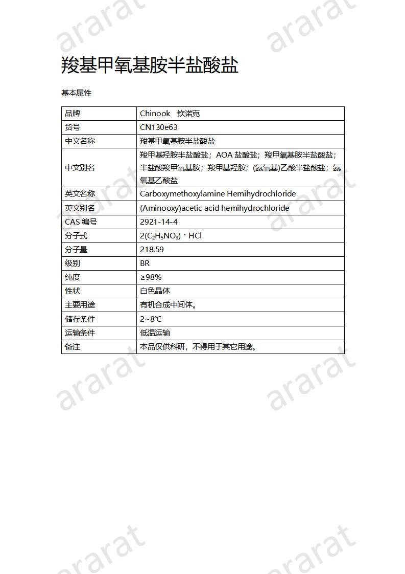 CN130e63 羧基甲氧基胺半盐酸盐_01.jpg