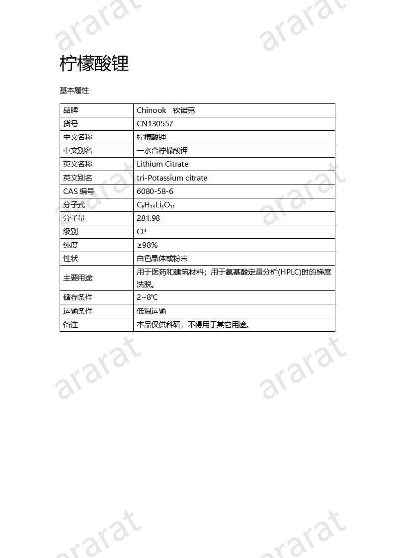 CN130557 柠檬酸锂_01.jpg