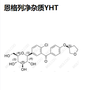 恩格列净 杂质YHT