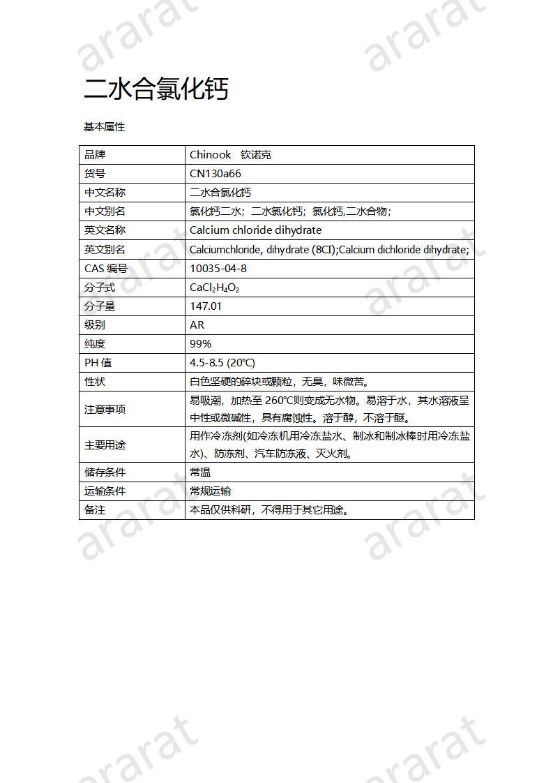 CN130a66 二水合氯化钙_01.jpg