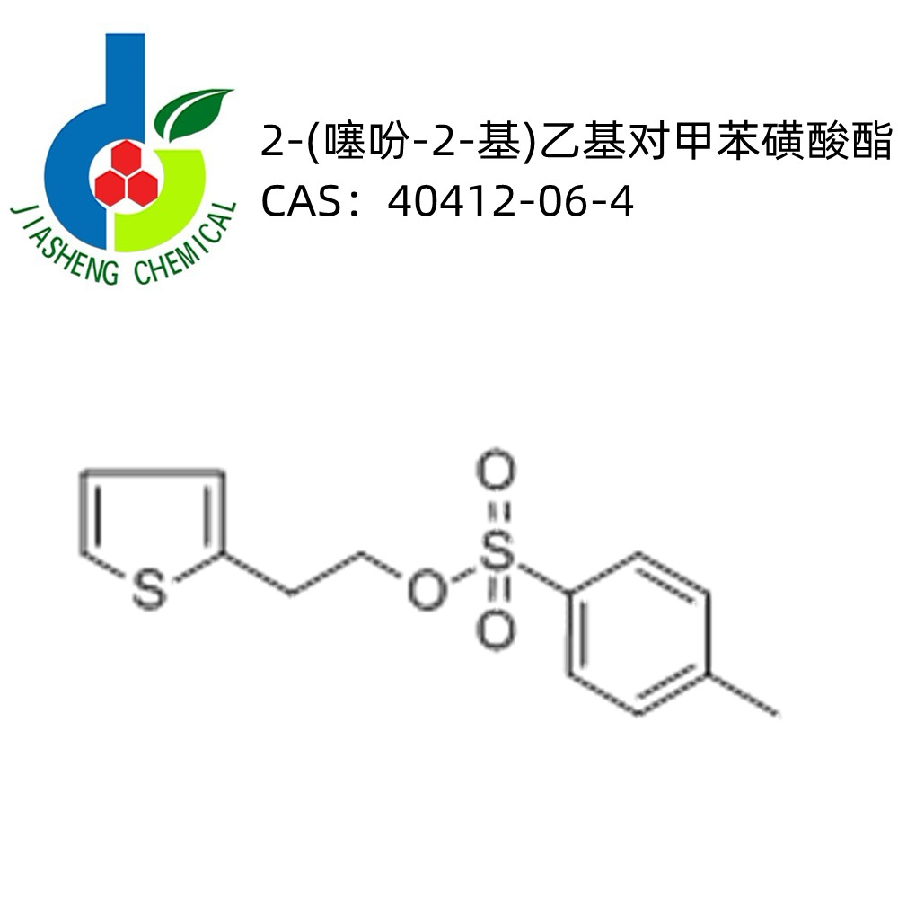 2-（2-噻吩基）乙醇对甲苯磺酸酯