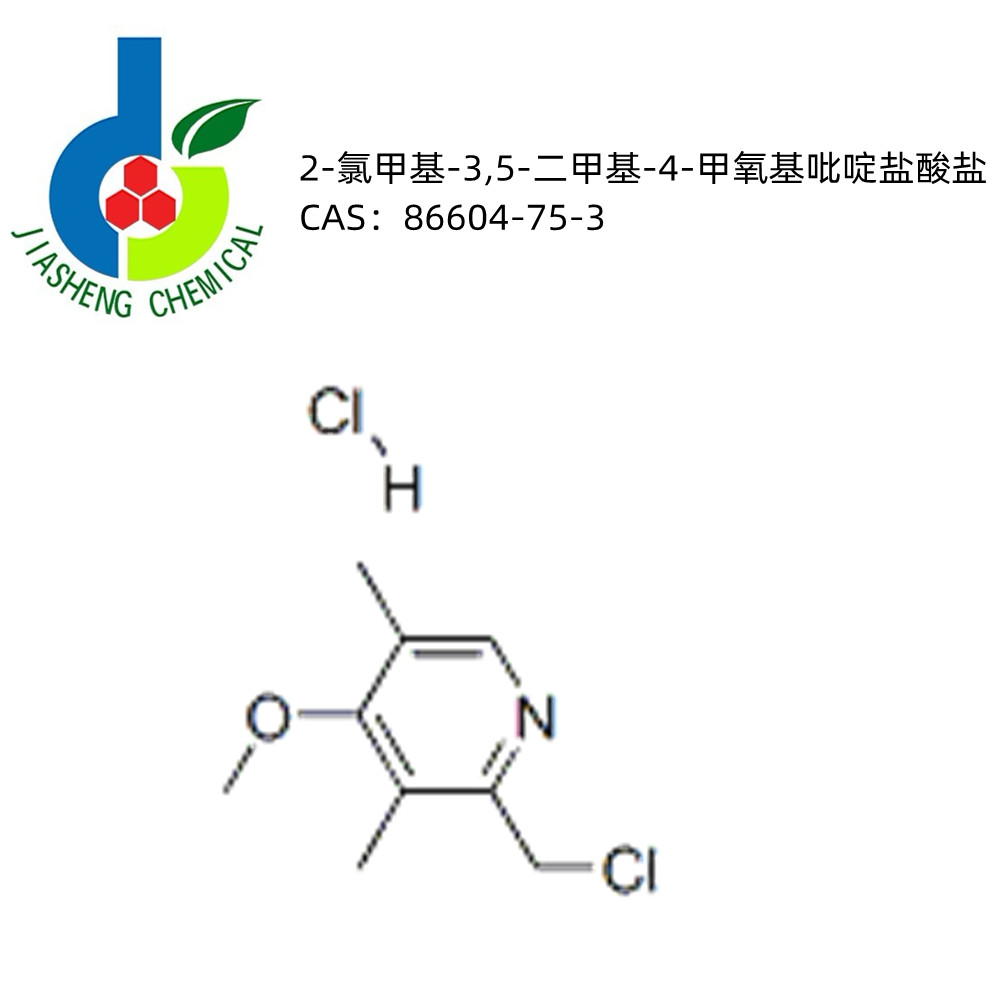 2-氯甲基-3.5-二甲基-4-甲氧基吡啶盐酸盐