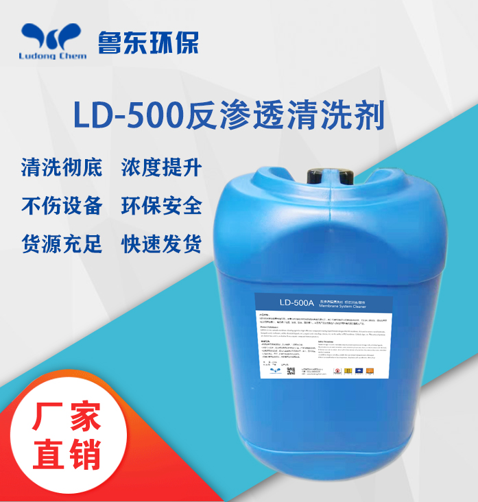 反渗透膜专用清洗剂LD-500A酸性/LD-500B碱性