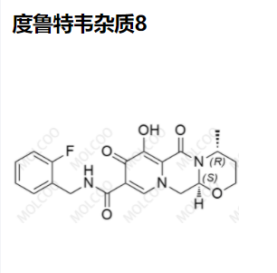 度鲁特韦杂质8