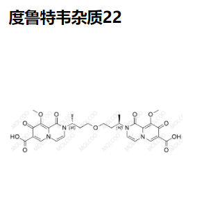 度鲁特韦 杂质22