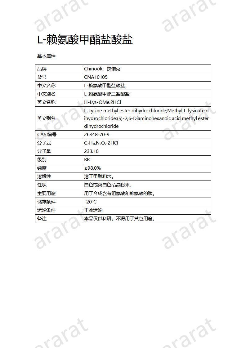 CNA10105 L-赖氨酸甲酯盐酸盐_01.jpg