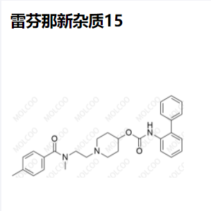 雷芬那辛杂质15